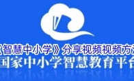 《智慧中小学》分享视频视频方法