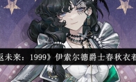 《重返未来：1999》伊索尔德爵士春秋衣着介绍