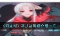 《归龙潮》凛技能胤痕介绍一览