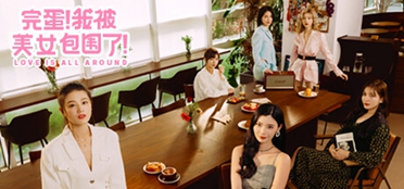 真人互动游戏《完蛋！我被美女包围了！》今日登陆主机