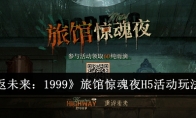 《重返未来：1999》旅馆惊魂夜H5活动玩法介绍