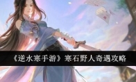 《逆水寒手游》寒石野人奇遇攻略