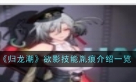 《归龙潮》欲影技能胤痕介绍一览