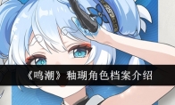 《鸣潮》釉瑚角色档案介绍