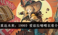 《重返未来：1999》爱兹拉噫嗬衣着介绍