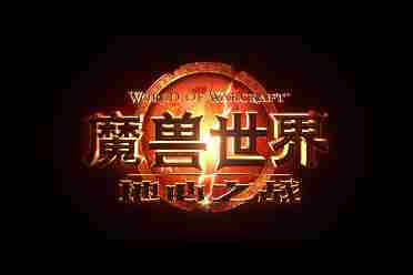 《魔兽世界：地心之战》最新动画短片"命运游丝"公开