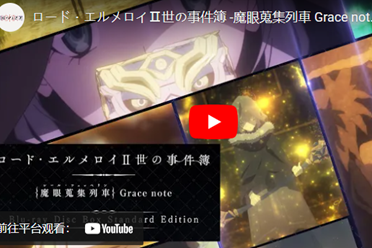 《艾梅洛阁下II世事件簿》动画BD BOX封面与信息公开