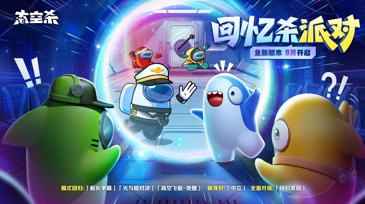 经典模式回归,《太空杀》全新版本&ldquo;回忆杀派对&rdq
