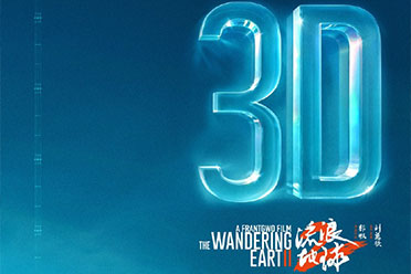 《流浪地球2》3D版定档！9月体验座椅上的游乐园