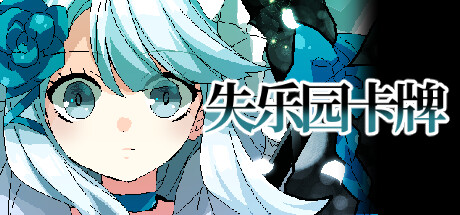 视觉小说游戏：《失乐园卡牌》正式推出，限时8折！