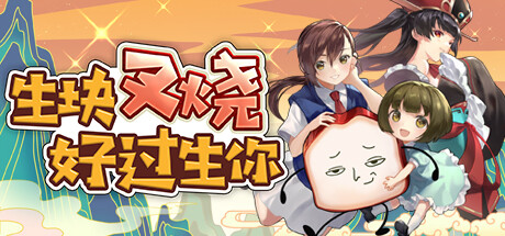 无厘头冒险游戏：《生块叉烧好过生你》上线Steam平台