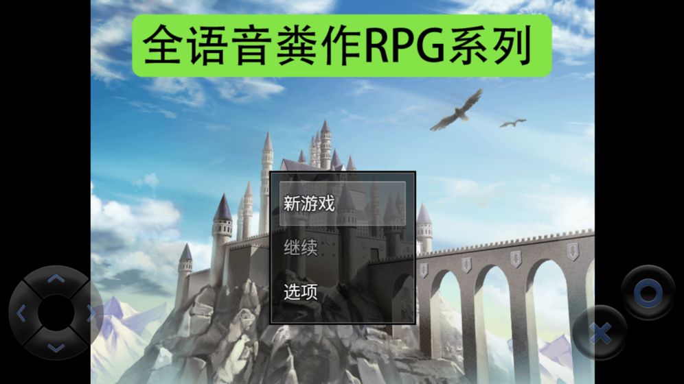 全语音粪作RPG安卓版