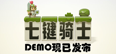 休闲游戏《七键骑士》将于9月12日在Steam发行支持中文