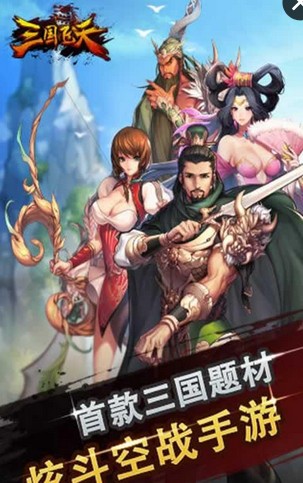 三国飞天手机版