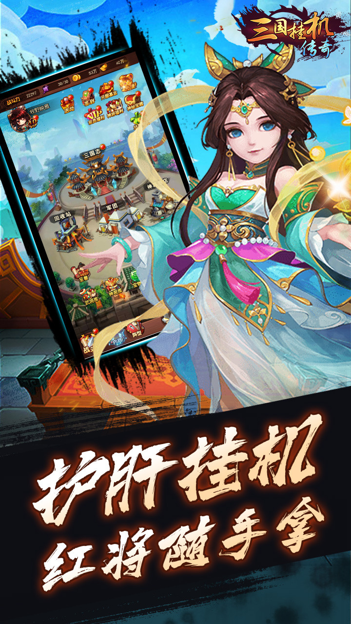 三国挂机传奇折扣版