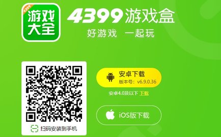 4399游戏盒子下载手机版