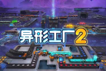 手搓巨型工厂！自动化建造游戏《异形工厂2》现已发售