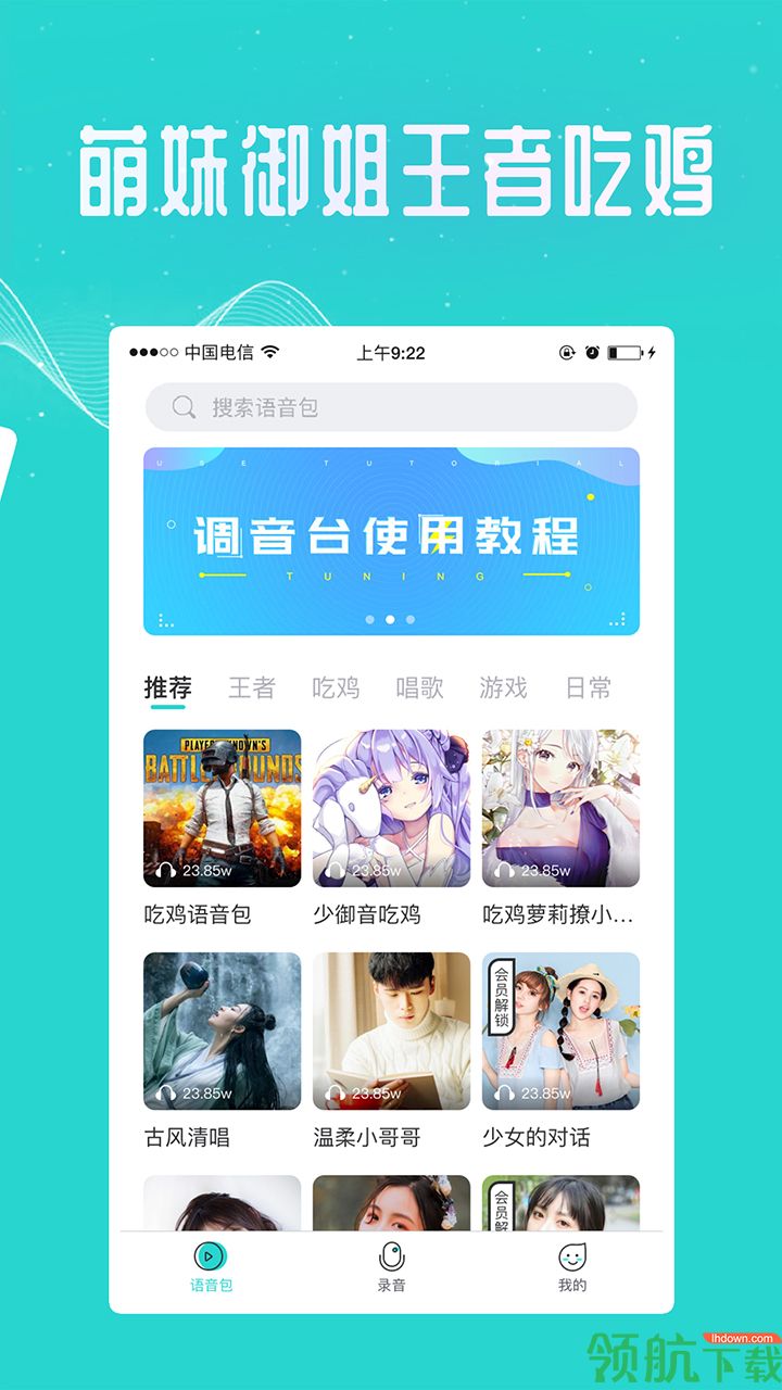 万能吃鸡变声器免费版破解版下载