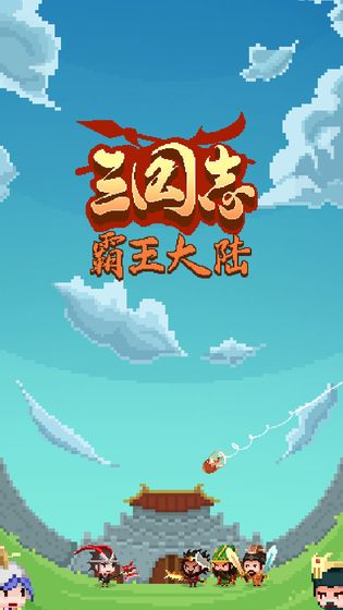 三国志·霸王大陆豪华版