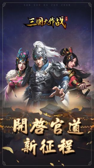 三国大作战官方版