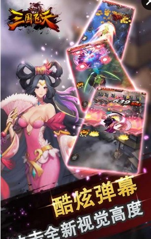 三国飞天手机版