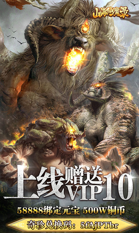 山海仙魔录福利特权版