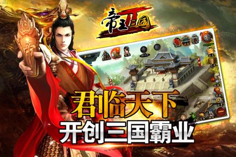 帝王三国2安卓版