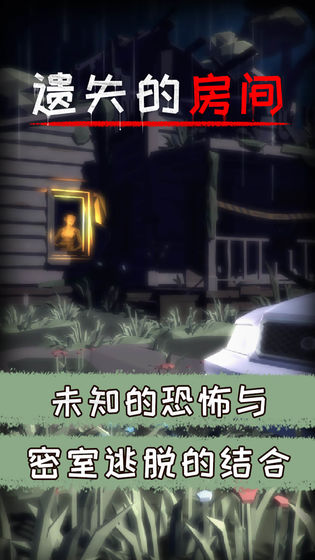 遗失的房间安卓版