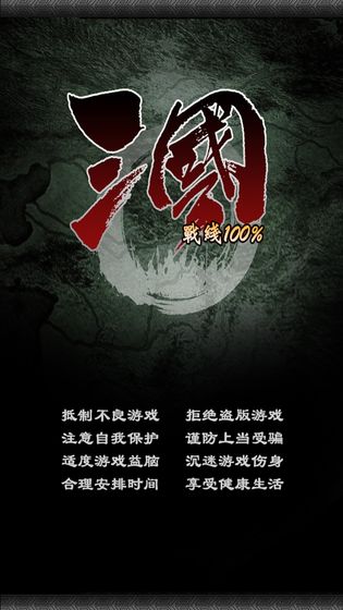 三国战线100%安卓版