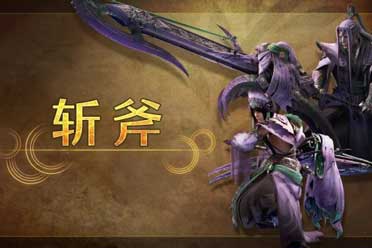 《怪物猎人：荒野》“斩斧”武器介绍 两种模式可切