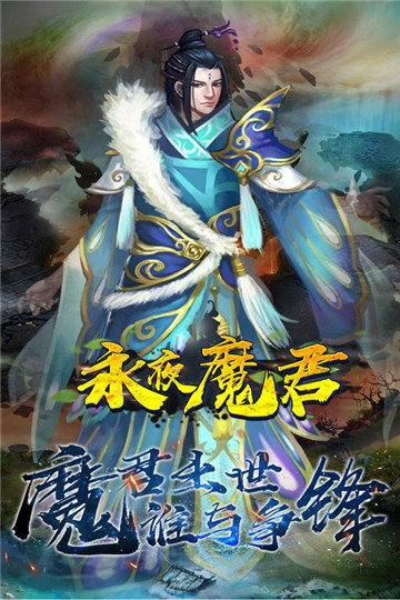 永夜魔君安卓版