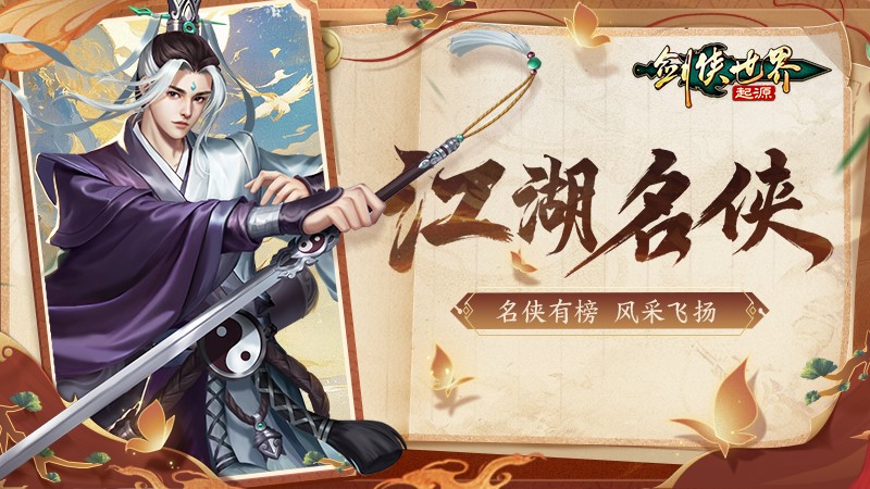 《剑侠世界：起源》手游&ldquo;江湖名侠&rdquo;全服十