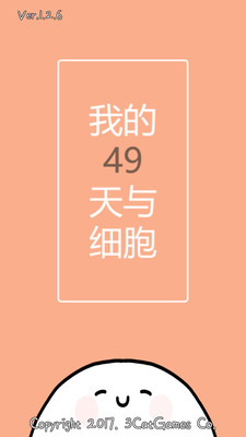 我的49天与细胞安卓版