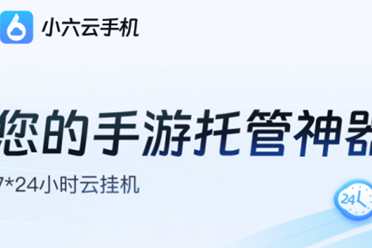 云手机无限挂机哪个软件好？可以挂机的云手机软件推荐