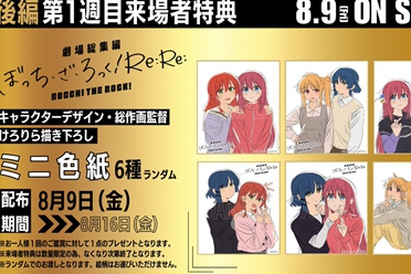 《孤独摇滚！》剧场版"Re:Re:"推出新曲 特典活动展开