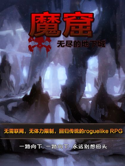 魔窟无尽的地下城安卓版