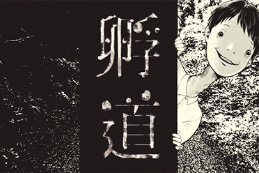 千万不能回头！日式恐怖新作《孵道》登陆Steam
