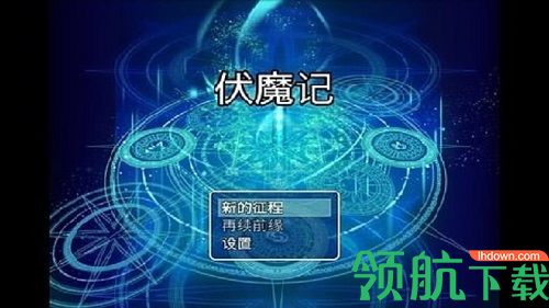 伏魔记破解版