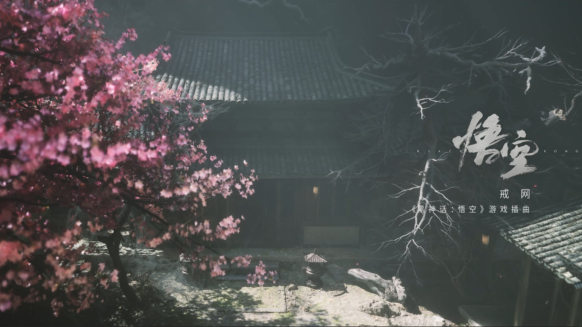【wallpaper engine】壁纸推荐：黑神话悟空登场！
