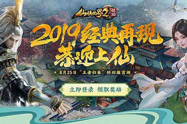 《仙侠世界2》8月25日怀旧服首测 与你重逢十方镇