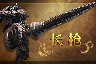 《怪物猎人：荒野》武器介绍影片“长枪” 特性公开