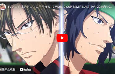 《新网球王子U-17世界杯SEMIFINAL》公开主视觉图