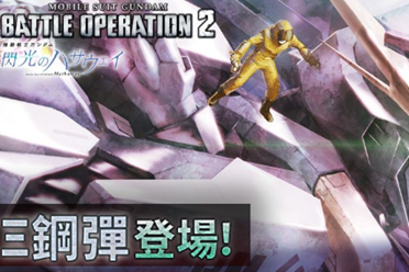 《机动战士钢弹 激战任务 2》六周年庆典盛大举行