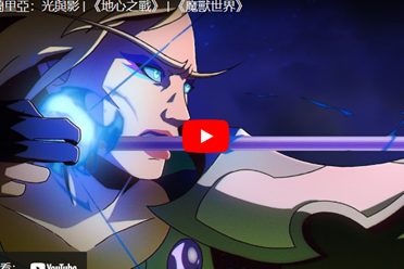 《魔兽世界：地心之战》艾兰里亚新动画短片「光与暗」
