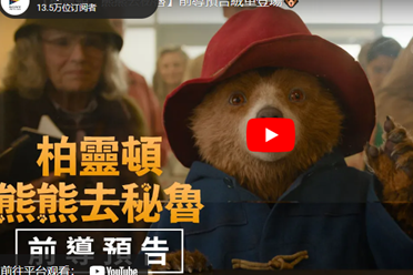 系列电影《柏灵顿：熊熊去秘鲁》中文版前导预告公开