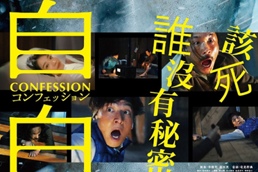 《自白》电影福本伸行×川口开治联手打造悬疑神作