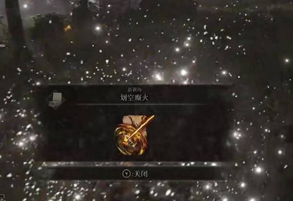 艾尔登法环投火怎么获得