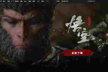 国产3A游戏《黑神话：悟空》游侠专题页面上线
