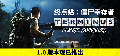 生存游戏《终点站：僵尸幸存者》登陆Steam收获好评如潮