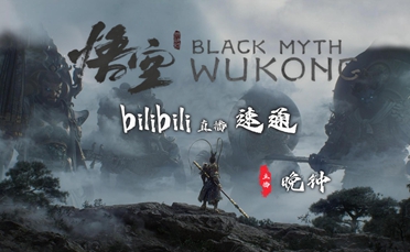 游侠网B站直播速通！《黑神话：悟空》不通不下播挑战